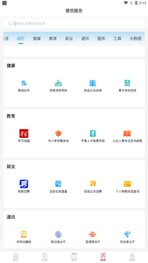 看微山移动免费版下载_看微山移动安卓App下载