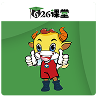 626课堂本2025新版_626
