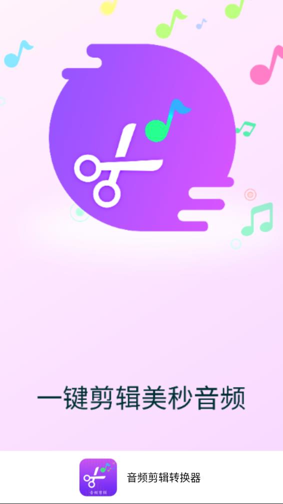 音频剪辑转换器2025最新版下载_音频剪辑转换器安卓版下载安装