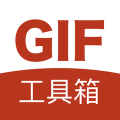 GIF工具箱安卓手机端_GI