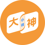 大神小说官方正版_大神