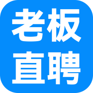 老板直聘网官方手机端下