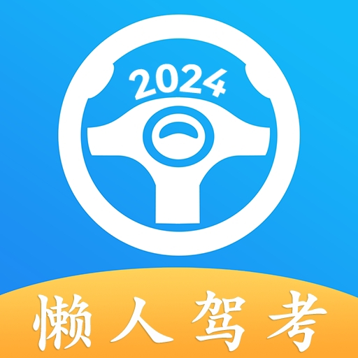 懒人驾考APP下载安装_懒