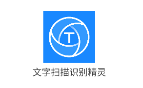 文字扫描识别精灵手机版下载