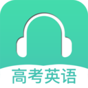 高考英语听力下载安装_
