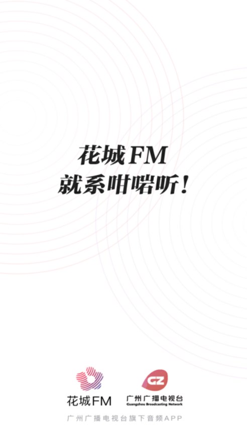 花城FM电台APP安装下载_花城FM电台2025最新手机版下载