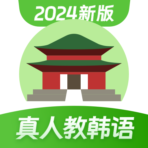 韩语学习免费版_韩语学