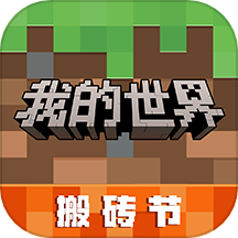我的世界网易云版本手游APP_我的世界网易云版本官方正版