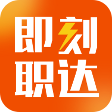 即刻职达APP2025新版_即