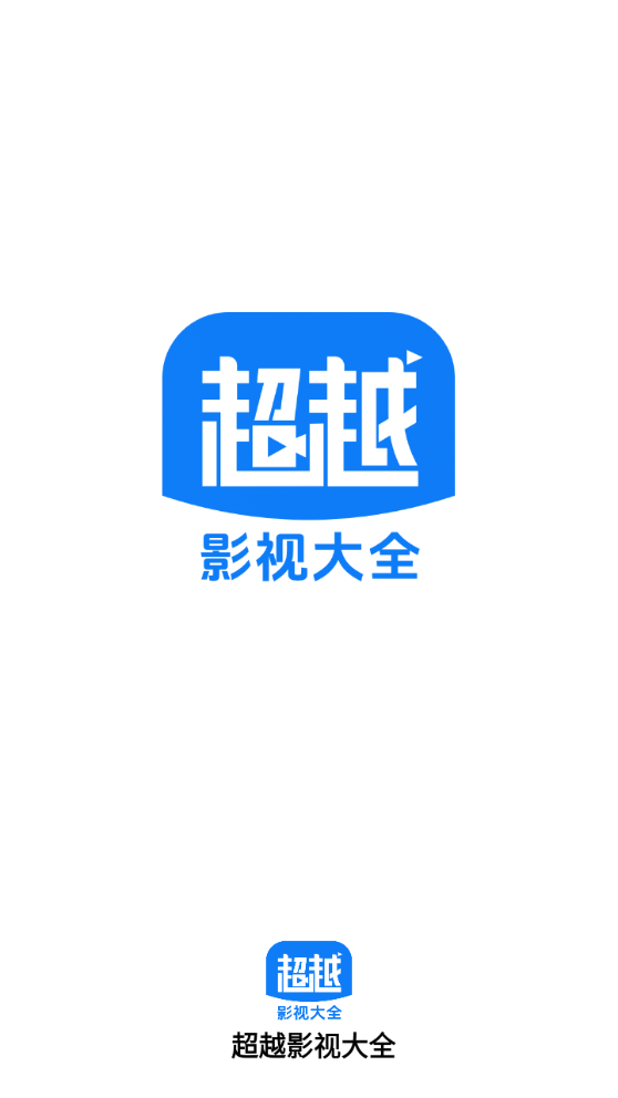 超越影视大全