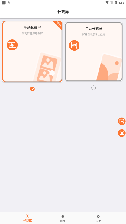 滚动截屏长截图app