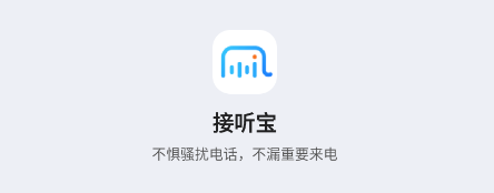 接听宝app