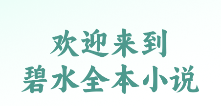 碧水全本小说下载app