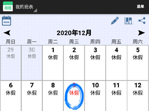 倒班排班表app