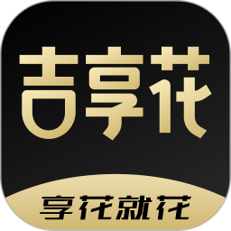 吉享花APP下载安装_吉享