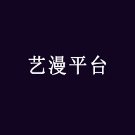 艺漫平台软件下载_艺漫