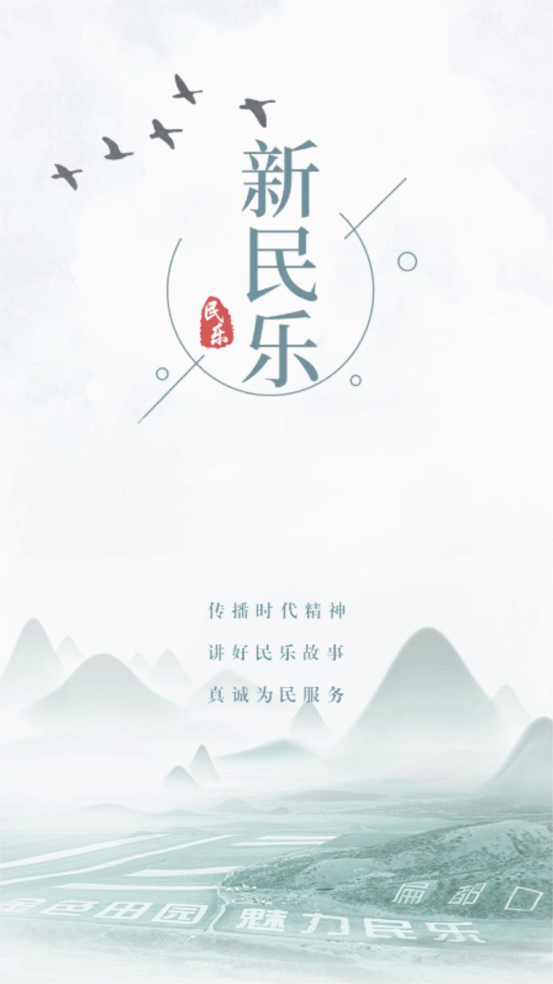 新民乐2025新版_新民乐安卓版