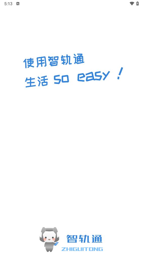 智轨通最新版下载_智轨通下载手机版