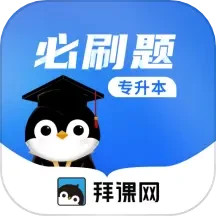 专升本必刷题中文版下载