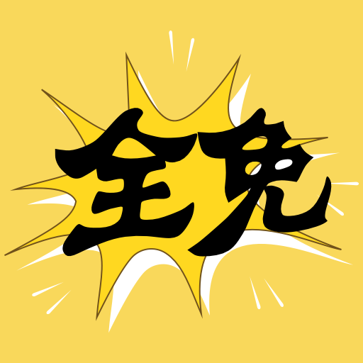 全免漫画盒子最新版本下