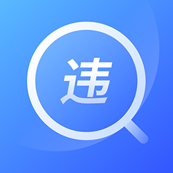 交管查违章12123正版手