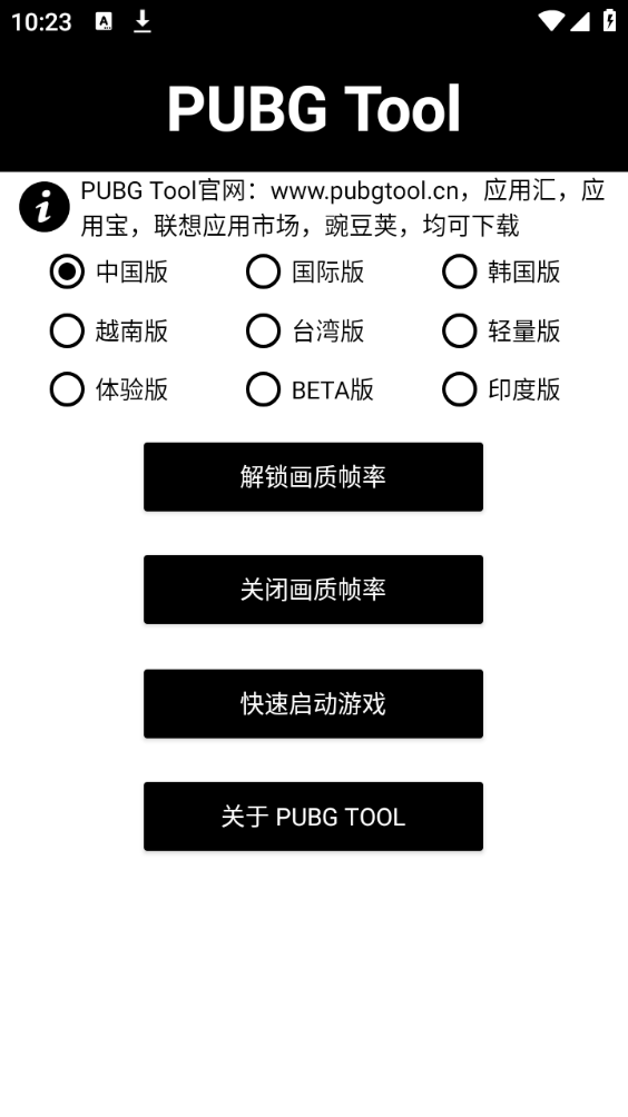 pt画质修改器(PUBG Tool)最新版本下载安装_pt画质修改器(PUBG Tool)中文版下载