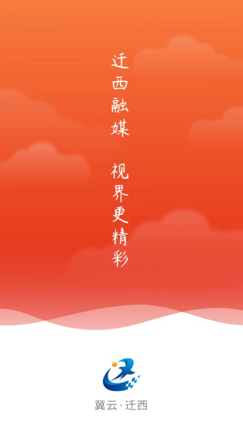 冀云迁西免费版软件下载安装_冀云迁西新版手机端
