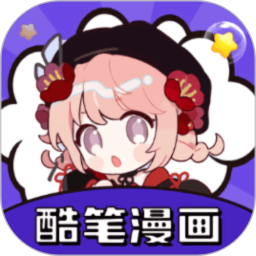 酷笔漫画屋新版手机端_