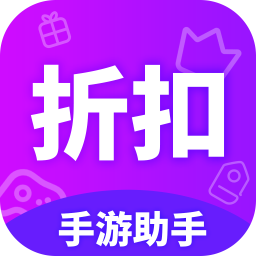 折扣手游助手App下载安