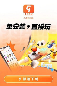 九游秒玩版最新版下载_九游秒玩版APP安装下载