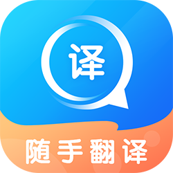 随手翻译最新版本下载安