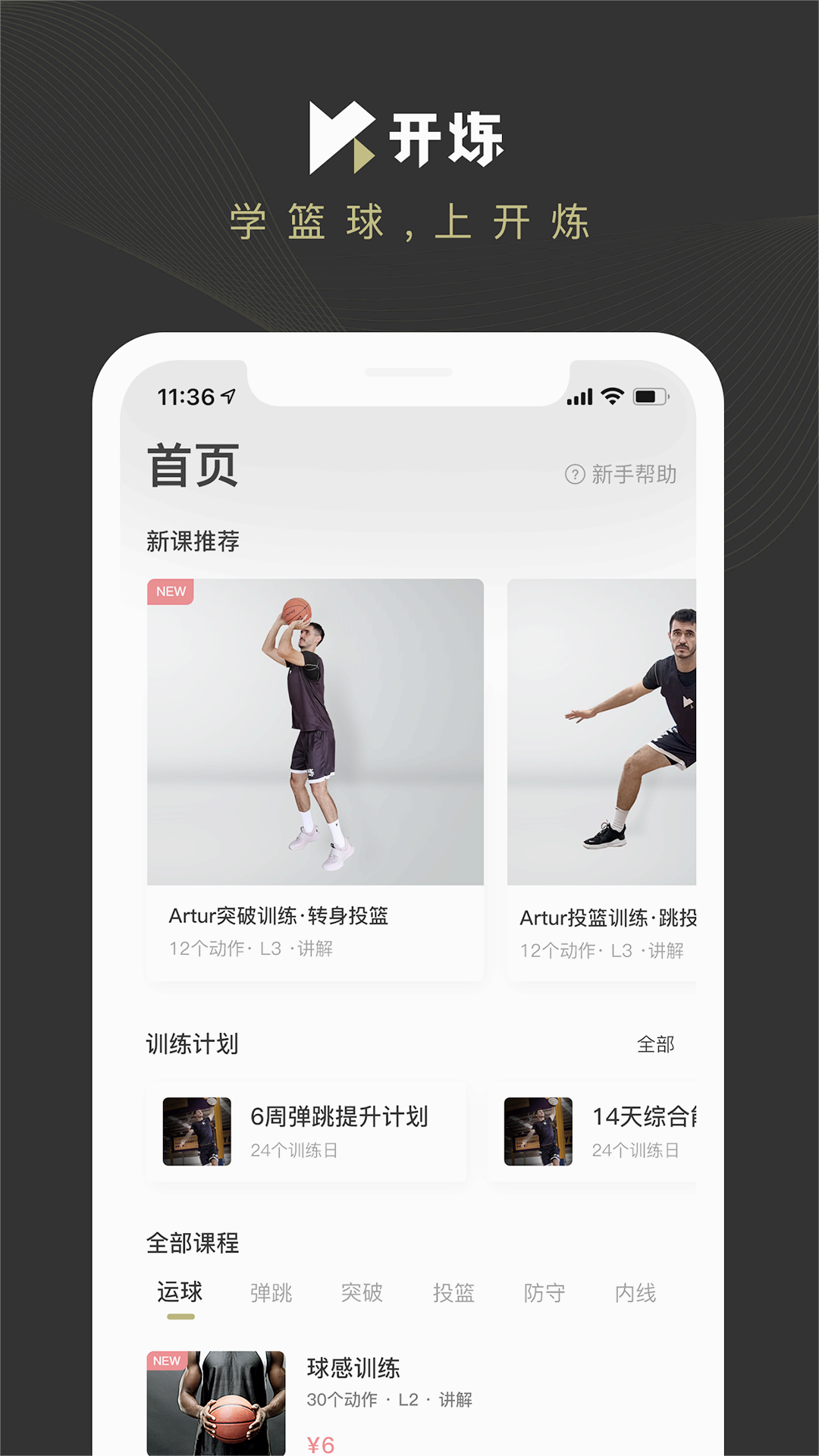 开炼(篮球训练)最新官网下载_开炼(篮球训练)单机版下载
