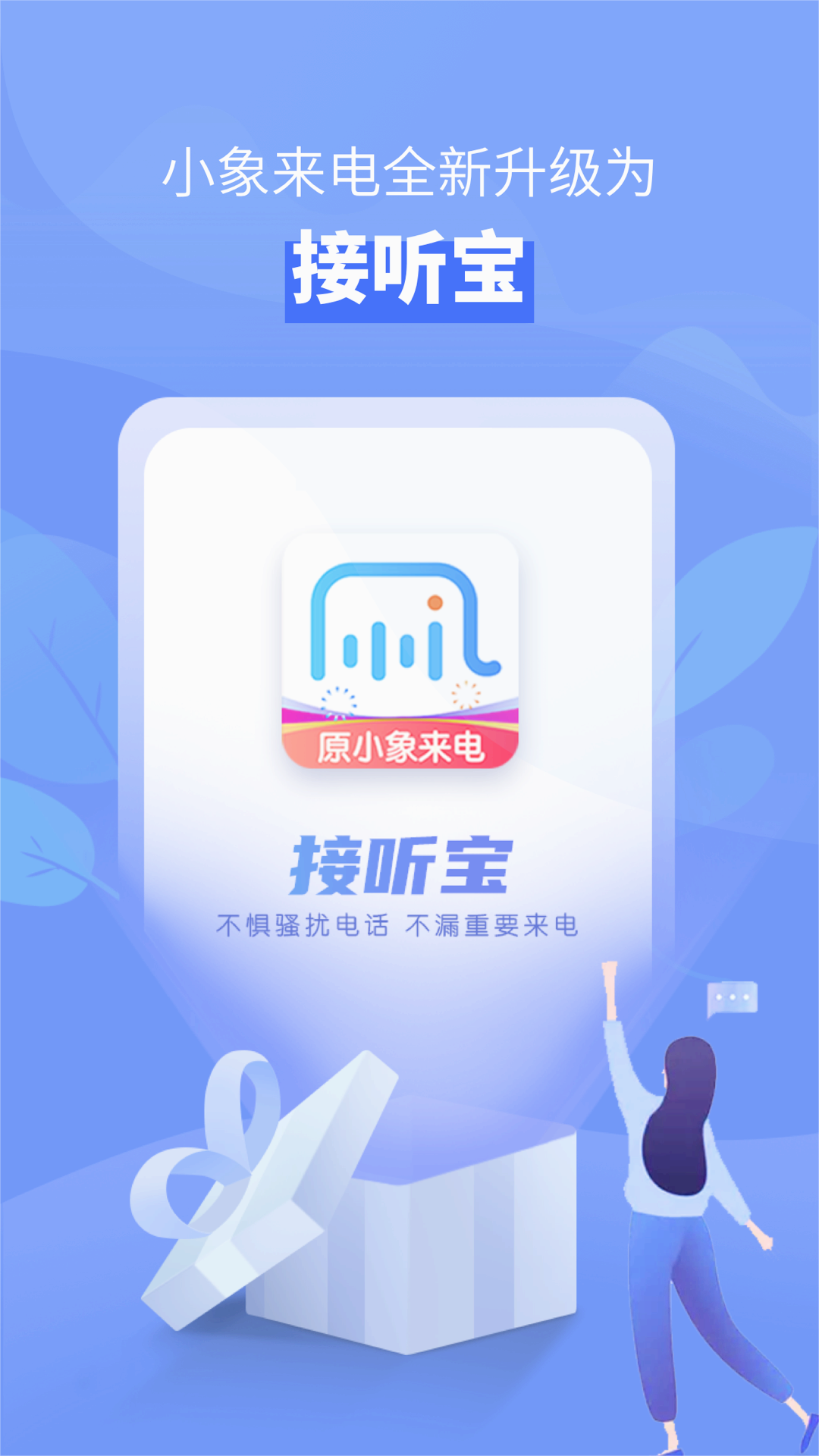 接听宝2025最新版免费下载_接听宝APP下载