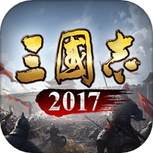 三国志2017九游2025最新手游下载_三国志2017九游下载官方版