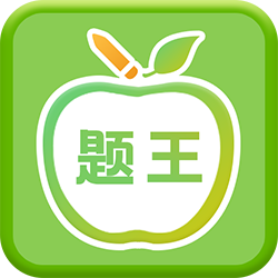 伪渣题王争霸手机端下载