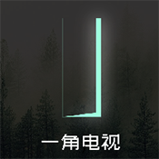 一角电视tv盒子版新版手