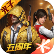和平精英内置菜单版手游APP_和平精英内置菜单版最新版下载