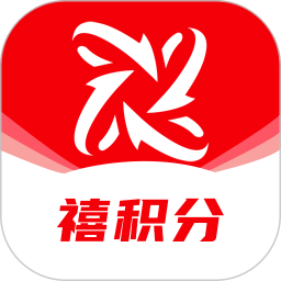 禧积分免费下载_禧积分2