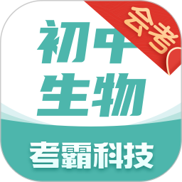 初中生物新版手机端_初