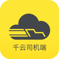 新千云司机端手机新版正