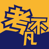 考不凡手机端_考不凡202
