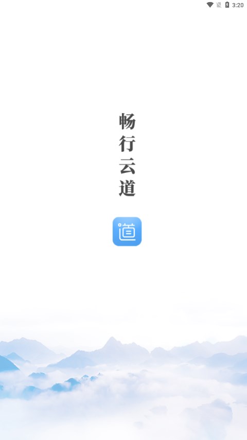 畅行云道最新版本_畅行云道安卓App