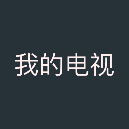 我的电视TV版apk2025最