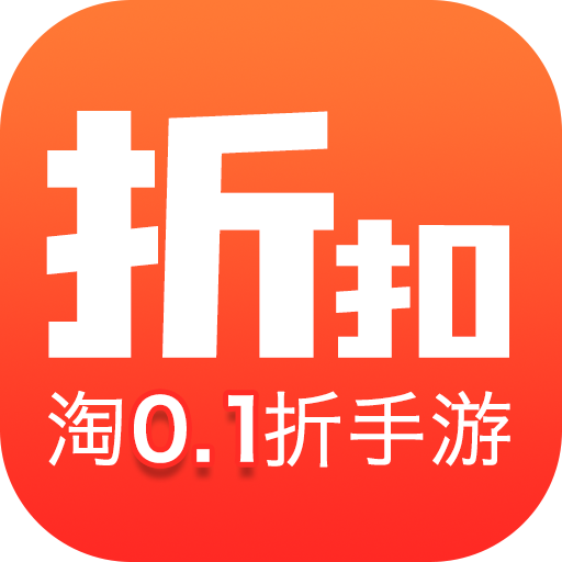 0.1折淘游戏下载免费202