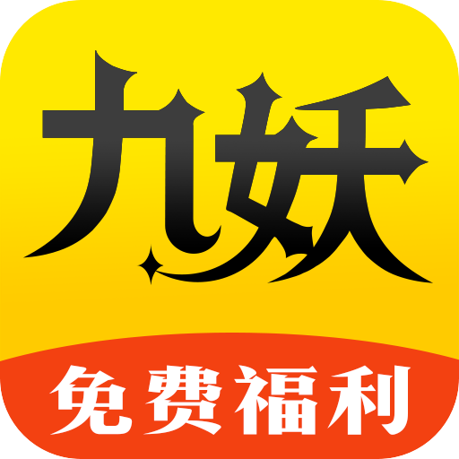 九妖手游福利2025最新版
