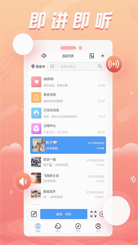 88对讲APP下载安装_88对讲新版手机端