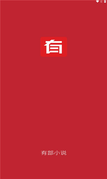 有部小说免费版下载_有部小说手机版下载
