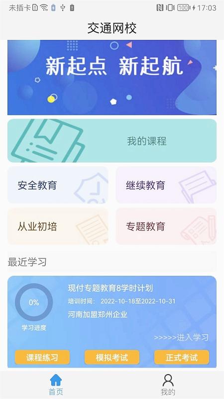 能信安交通网校最新版本下载安装_能信安交通网校安卓App下载
