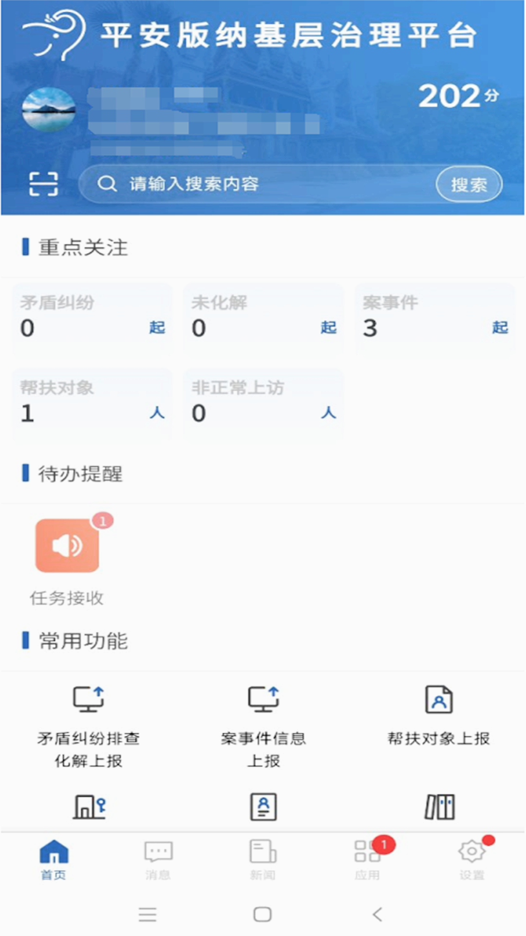 平安版纳基层治理平台安卓App下载_平安版纳基层治理平台正版手机版