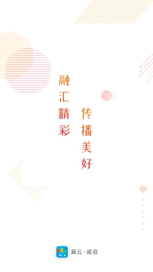 冀云威县APPapp最新官方版_冀云威县APP官方手机端下载